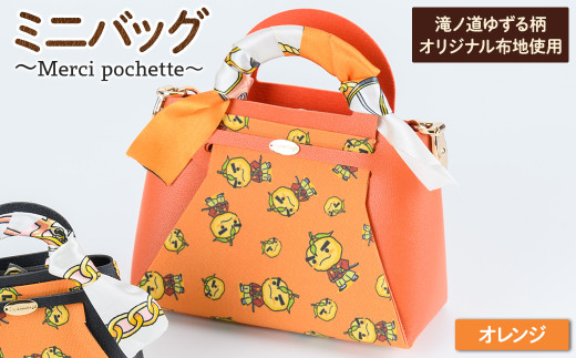 滝ノ道ゆずる柄ミニバッグ (Merci pochette) オレンジ【m71-07-D】【Chérie Brosse】