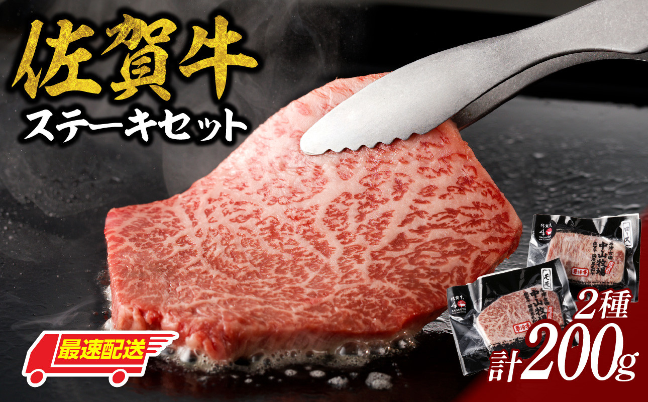 
            【最速配送】中山牧場 佐賀牛ステーキ 200g ／ 牛肉 肉 お肉 佐賀牛 赤身 霜降り ステーキ モモ ウデ サーロイン ロース 焼き肉 焼肉セット バーベキュー BBQ A5 A4 a5 a4 黒毛和牛 ブランド牛 国産 佐賀県 玄海町 冷凍
          