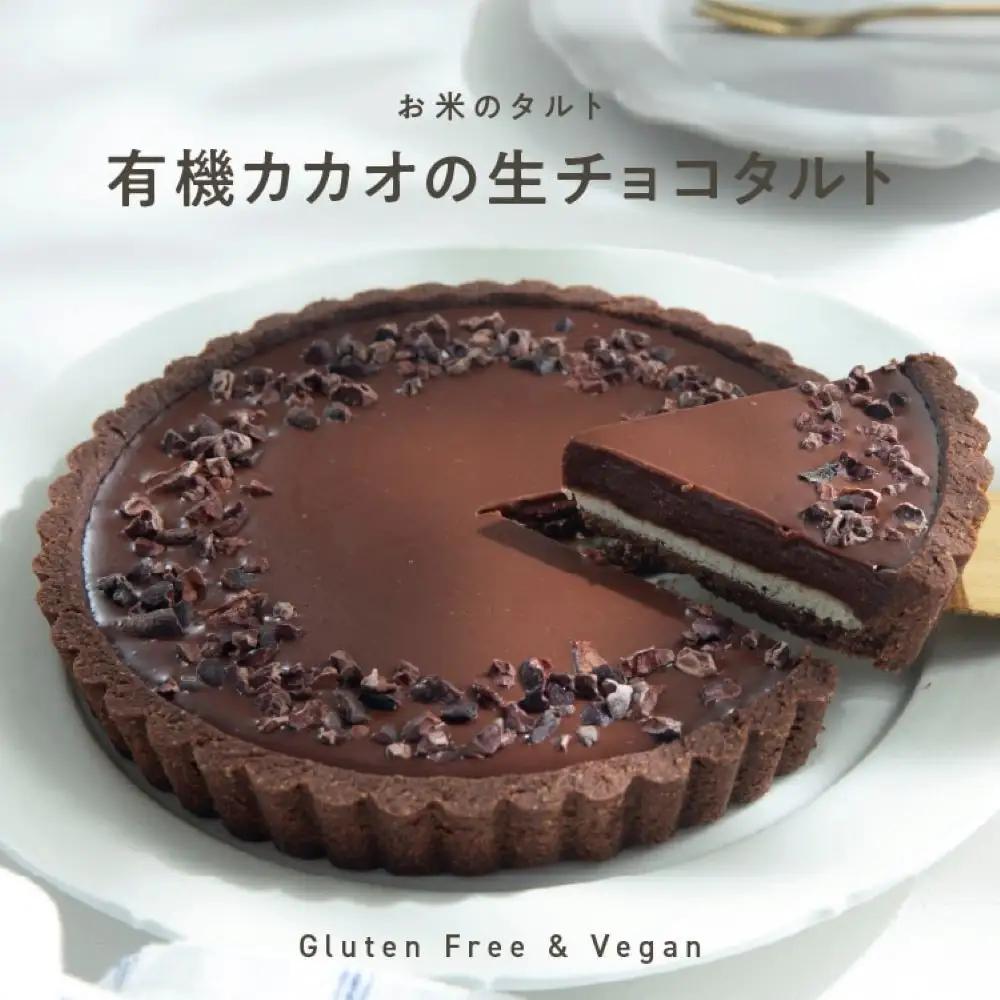 お米のタルト カカオ香る生チョコレートタルト【5号／16cm】【グルテンフリー & ヴィーガン】