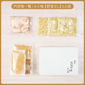 博多もつ鍋おおやま もつ鍋みそ味 3人前