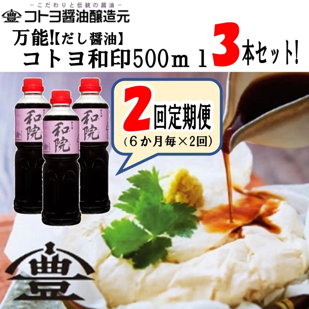 【老舗コトヨ醤油】 2回定期便 コトヨ和院 500ml×3本 (6ヶ月毎×2回) 半年毎 万能 [だし醤油] 醤油 しょうゆ 杉桶 職人技 手作業 ワイン 甘さ控えめ 調味料 1C13021