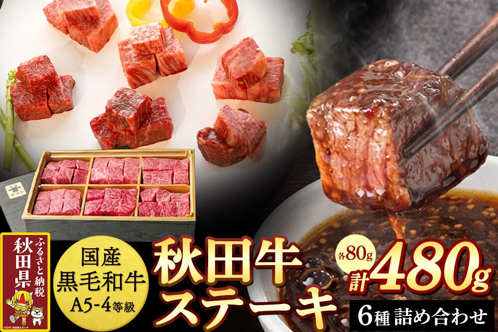 
                  【国産 黒毛和牛 特上】秋田牛 牛ステーキ詰め合わせ480g [牛肉 肉 黒毛和牛 国産 食べ比べ セット 秋田かまくらミート]
                