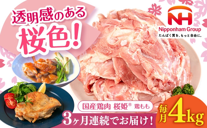 
                  【全3回定期便】桜姫 鶏もも 計4kg（2kg×2パック）《厚真町》【東日本フード株式会社】 桜姫 国産鶏肉 鶏肉 鶏 とり肉 もも もも肉 鶏もも 冷凍 北海道 [AXBM031]
                