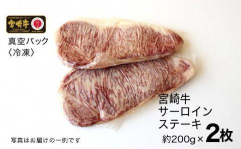 宮崎牛 サーロイン ステーキ 400g (200g×2)【肉 牛肉 国産 黒毛和牛 肉質等級4等級以上 4等級 5等級 ステーキ】