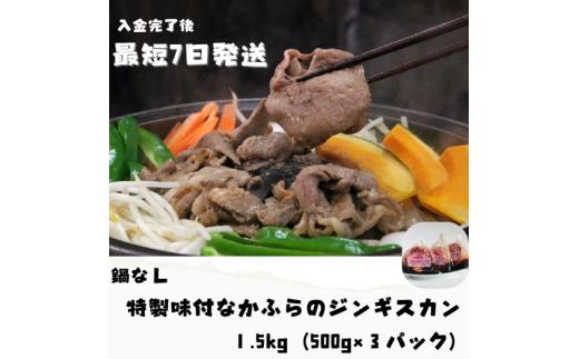 【最短７日以内発送】特製味付なかふらのジンギスカン1.5kg　（鍋なし）