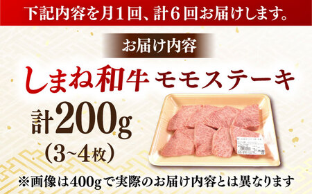 ステーキ 【全6回定期便】訳ありしまね和牛 モモステーキ 200g [AIDI015] 