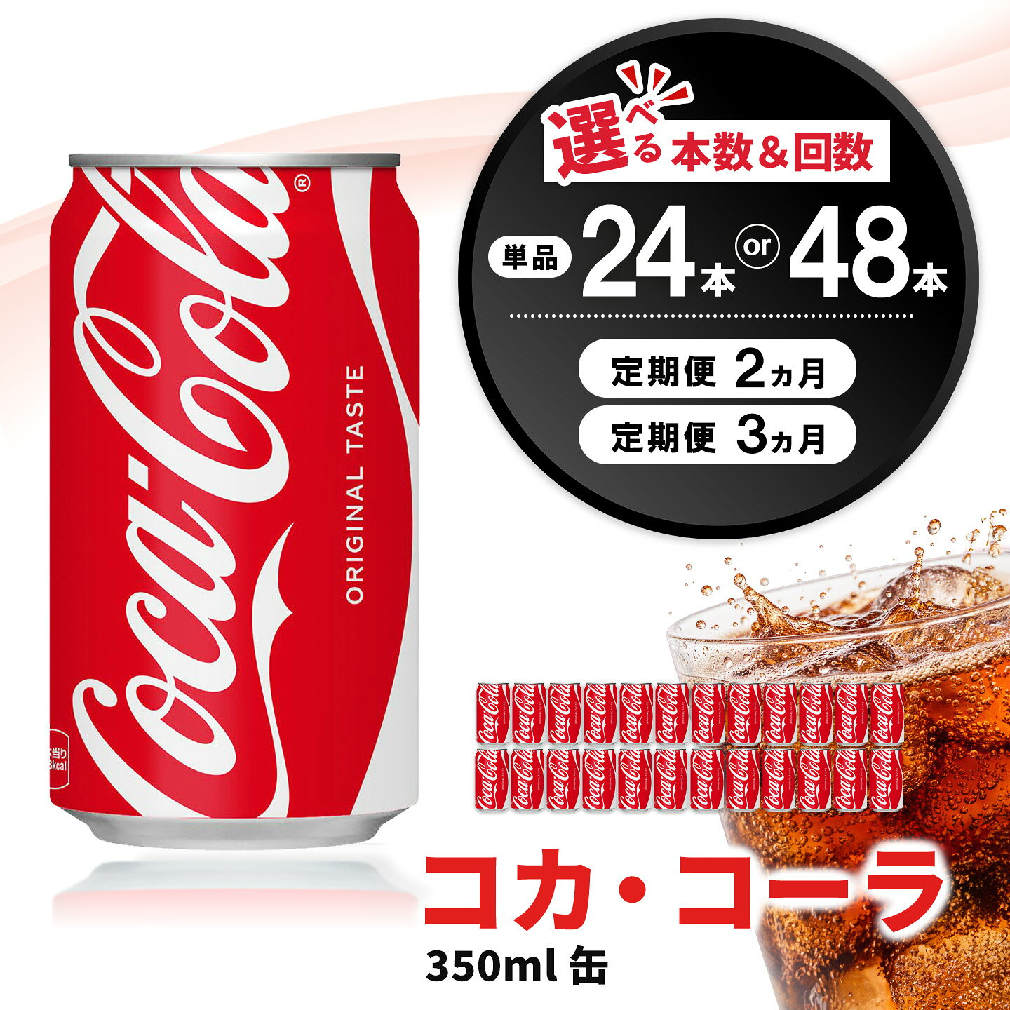 【ふるさと納税】【本数・お届け回数が選べる】コカ・コーラ 350ml 缶【24本 48本 1ケース 2ケース 2回 3回 炭酸飲料 ソフトドリンク 爽快ドリンク コカコーラ コーラ コーク 炭酸 350 飲料 リフレッシュ 9月特集】K090P041