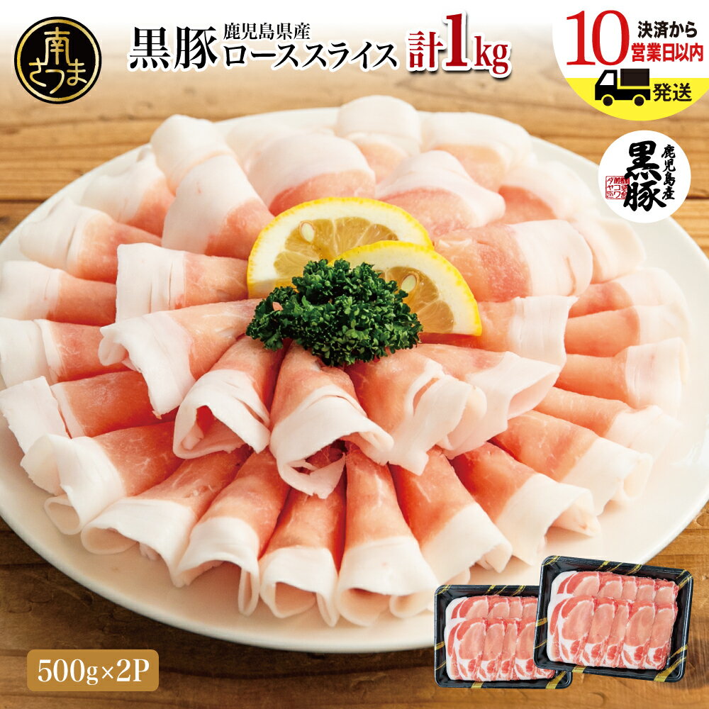 【ふるさと納税】鹿児島産 黒豚ロースしゃぶしゃぶ用 計1kg（500g×2P）国産 鹿児島県産 豚肉 黒豚 くろぶた 豚しゃぶ しゃぶしゃぶ すき焼き ロース スライス うす切り肉 薄切り カット 冷凍 お取り寄せ かごしま グルメ 鍋 株式会社コワダヤ 南さつま市 送料無料