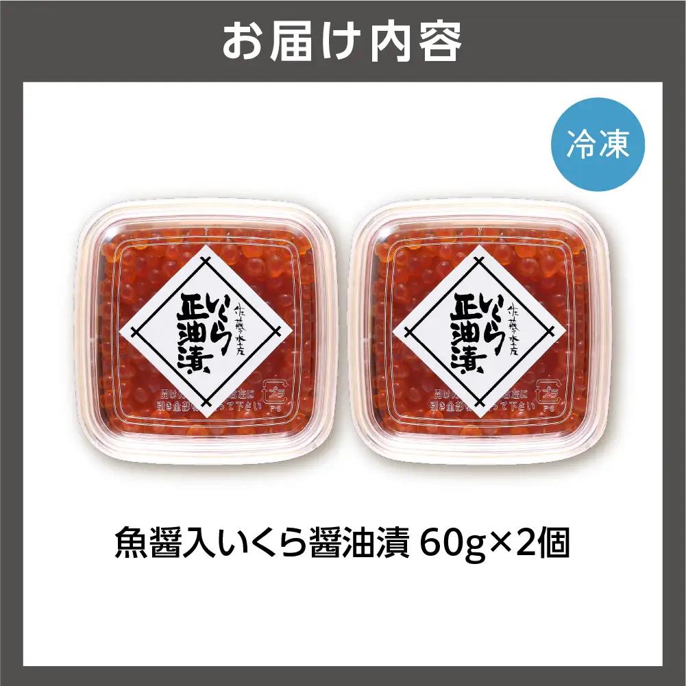 佐藤水産 鮭の魚醤入いくら醤油漬 60g×2 北海道 海鮮