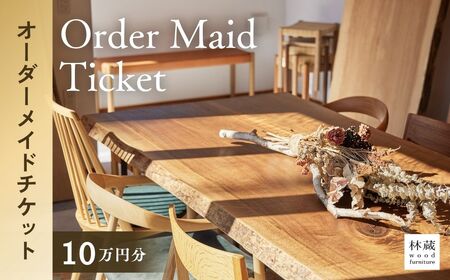 オーダーメイド 家具 10万円分 チケット | 家具 林蔵 wood furniture
