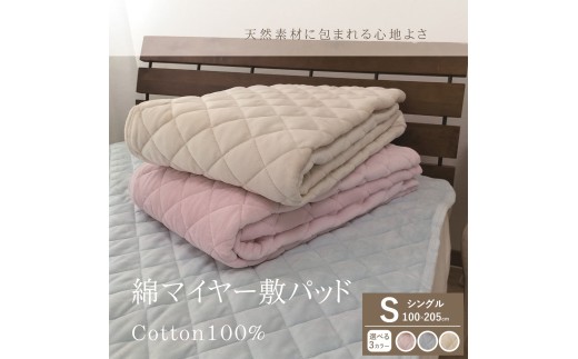 【ブルー】【一押し】綿マイヤー 敷パッド  1枚 【シングル】100×205cm SMP-1S