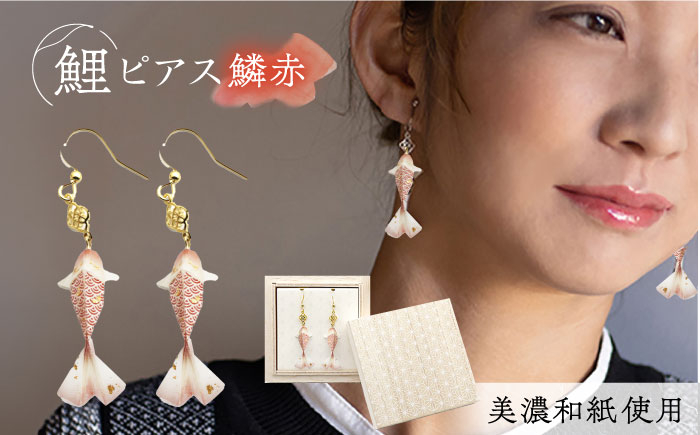 
                  ピアス イヤリング (P)Ko01-003 鯉 鱗赤 ピアス 美濃和紙 アクセサリー レジン ステンレス 両耳用 手作り プレゼント 耳飾り かわいい おしゃれ ギフト おすすめ 人気 レディース 和雑貨 和装 着物 浴衣 軽い 揺れる 花 フラワーモチーフ 鈴蘭 すずらん ホワイト 白 上品 繊細 誕生日 記念日 母の日 岐阜市/家田紙工 [ANCA013]
                