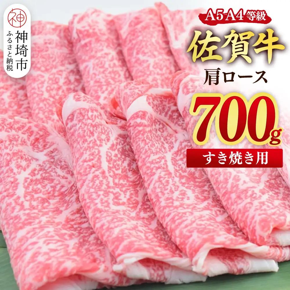 【スピード発送】佐賀牛 肩ローススライス すき焼き用 700g (H085226)