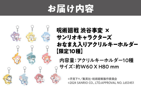呪術廻戦 渋谷事変 × サンリオキャラクターズ おなまえ入りアクリルキーホルダー 限定10種（虎杖悠仁 ポチャッコ・伏黒恵 バッドばつ丸・釘埼野薔薇 マイメロディ・東堂葵 ぼんぼんりぼん・七海建人 ポ