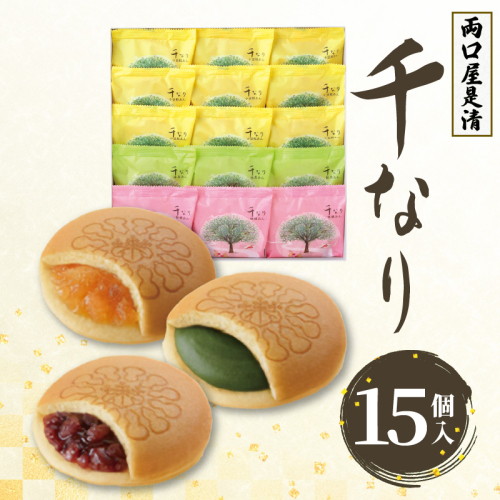 両口屋是清　千なり（15個入） 千なり どら焼き 手土産 お土産 土産 丹波大納言小豆 抹茶 林檎 りんご 慶事 お祝い 法事 法要 詰め合わせ お取り寄せ 瓢箪 豊臣秀吉 焼印 個包装 贈り物 老舗 お茶菓子［045R07］