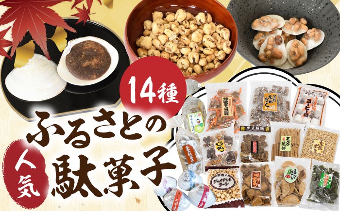 
            西八製菓 ふるさとの駄菓子14種セット だがし おやつ 島根県雲南市/西八製菓株式会社 [AICA002]
          