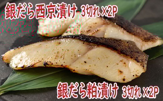 A-19008 銀だら西京漬け、粕漬けセット