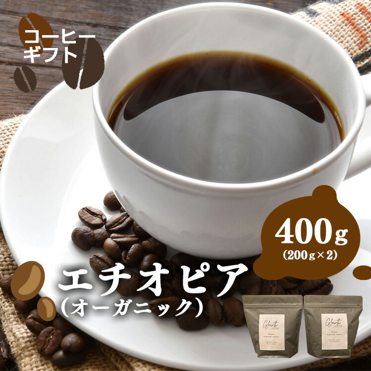 【ふるさと納税】 エチオピア ( オーガニック ) コーヒー ( 豆 or 中細挽き ) 400g ( 200g x2 )| コーヒー 珈琲 コーヒー豆 アイスコーヒー エスプレッソ ブラック カフェオレ 岐阜県 北方町