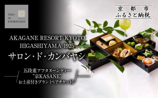 【サロン・ド・カンバヤシ】五段重アフタヌーンティー “京KASANE”お土産付きプラン ペアチケット | 京都 老舗 アフタヌーンティー 食事券［ アカガネリゾート京都東山1925 老舗茶舗 宇治茶 アフタヌーン 食事券 2人 スイーツ 煎茶 紅茶 カフェ 人気 おすすめ 記念 お祝い ホテル 旅行 観光 食事 ふるさと納税 ］