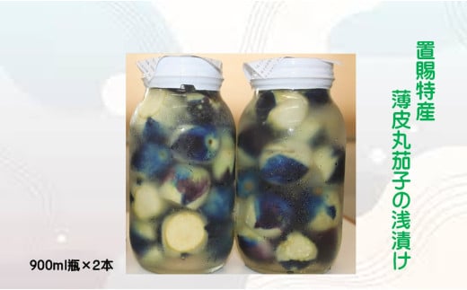 飯豊ばあちゃんの漬物置賜特産　薄皮丸茄子の浅漬け