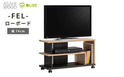 朝日木材 FEL ローボード 幅74cm ≪AS-FEL740≫