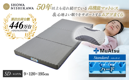 【マットレス＆まくらセット】昭和西川 ムアツ スタンダード ハード セミダブル MP2100 | マットレス