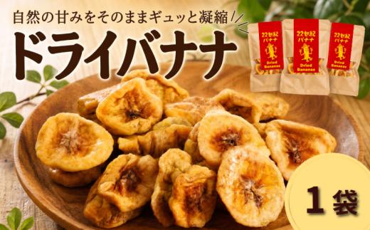 ドライバナナ 1袋 グロスミッチェル種 幻のバナナ 野菜 果物 ドライフルーツ スイーツ 甘い  徳島県産  国産バナナ バナナ 産地直送 送料無料 