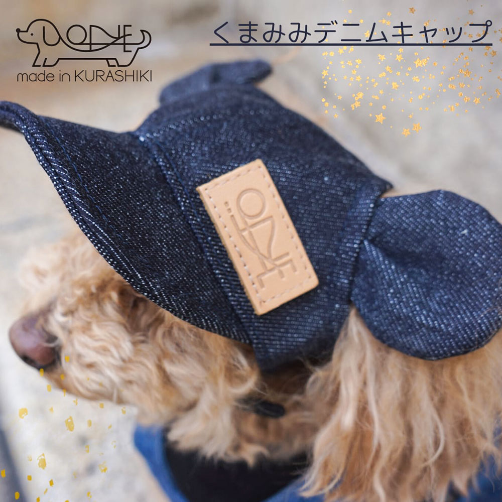 【ふるさと納税】ペットウェア 岡山デニム くまみみ キャップ デニム 国産 岡山 倉敷 ペット 犬 服 洋服 帽子　倉敷市