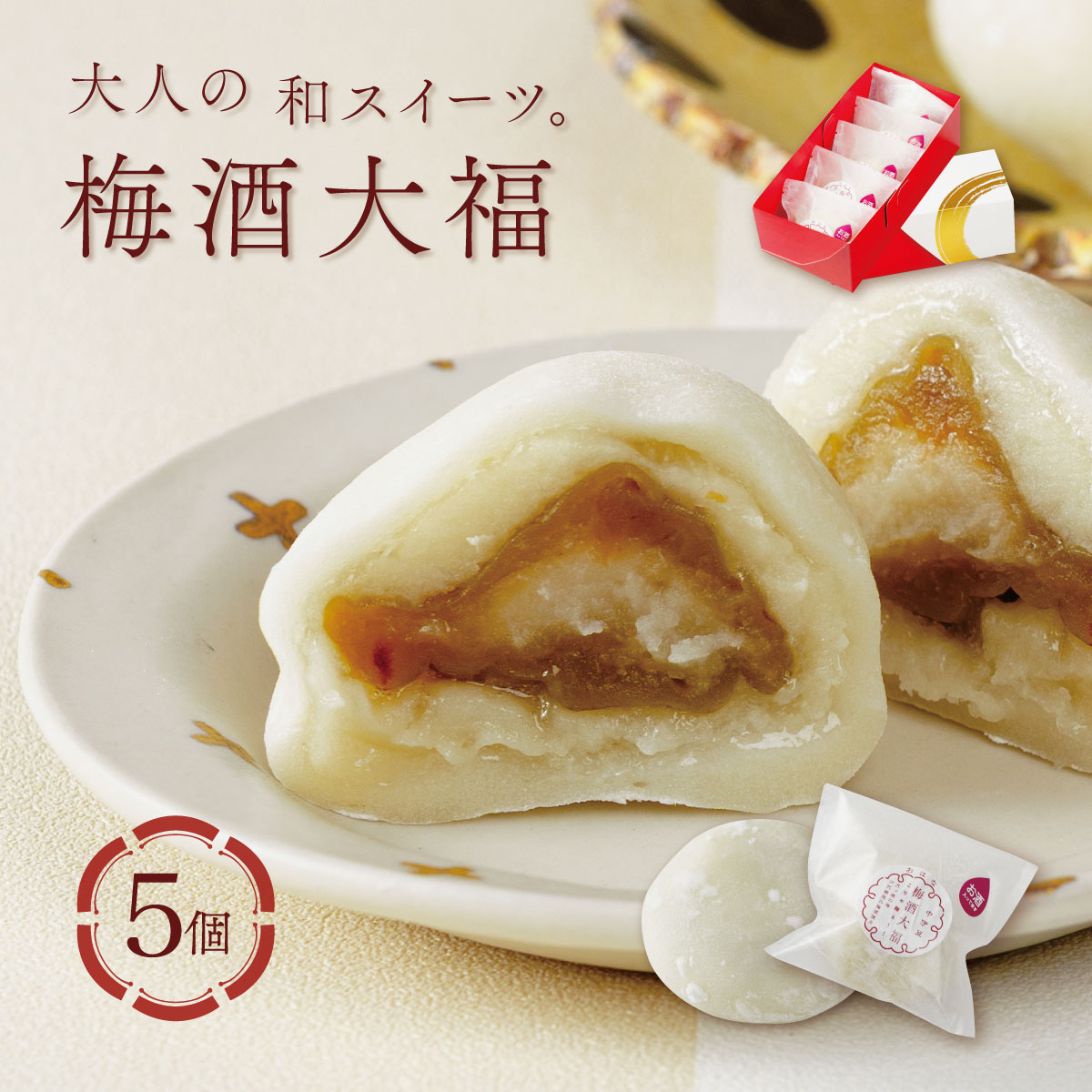 【ふるさと納税】梅酒大福5個セット ベーカリー＆酒ィーツおはな（ohana）｜スイーツ 和菓子 和スイーツ 酒ィーツ デザート 大人のスイーツ ご褒美 大人のお菓子 ギフト プレゼント 贈り物 大人 大福 餅 もち 梅 梅酒 月ヶ瀬の梅 万大醸造 地産地消 伊豆 伊豆市