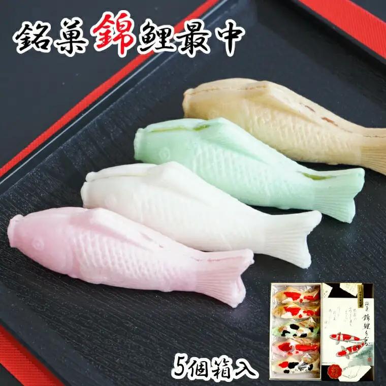 錦鯉最中 (5個箱入) もなか 澤田屋