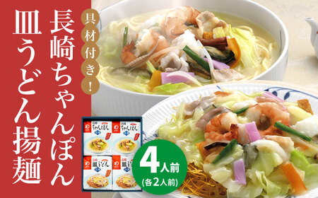 【具材付き】長崎ちゃんぽん・皿うどん　4人前（各2人前）　詰合せ＜みろく屋＞ 長崎 五島列島 小値賀 簡単調理 野菜 おかず 簡単 時短 [DBD055] [DBD055]