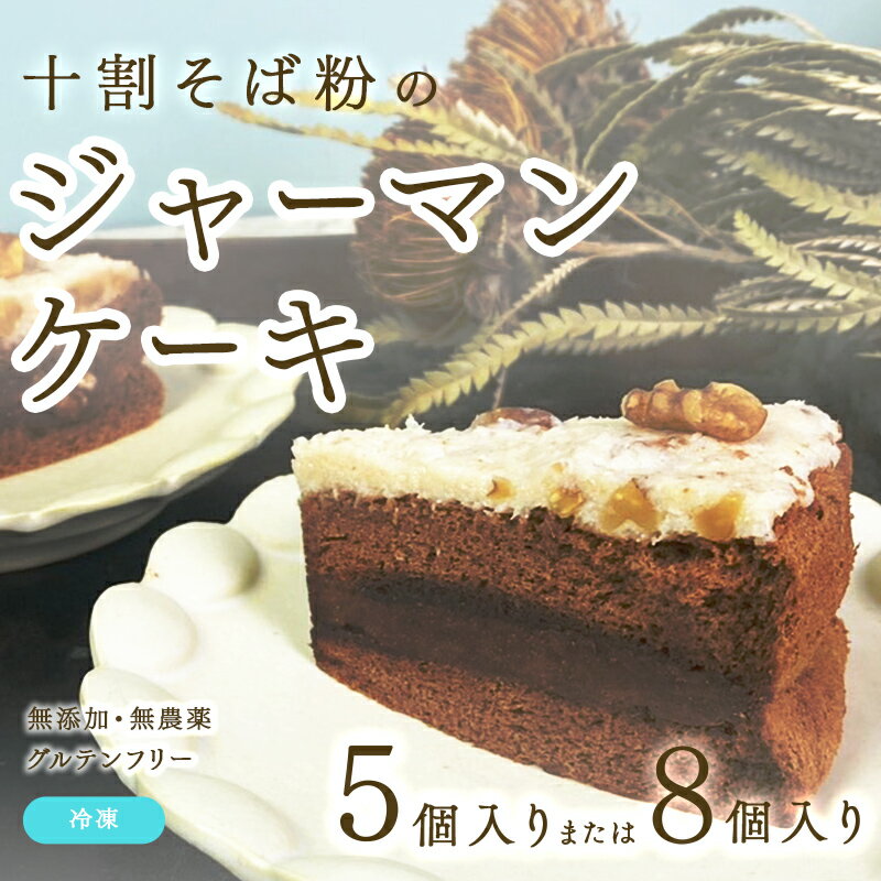 【ふるさと納税】【選べる個数！】"十割そば粉のジャーマンケーキ"無添加・無農薬・グルテンフリー [B-09207] / 無添加 無農薬 そば粉 十割そば ジャーマンケーキ グルテンフリー オーガニック 沖縄 ケーキ 洋菓子 福井県鯖江市