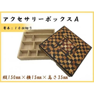 ふるさと納税 那賀町 寄木のアクセサリーボックスA　小物　収納　
