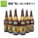 【ふるさと納税】焼酎「寿」1.8L×6本 セット 芋焼酎 さつま 本格焼酎 芋 原料 こだわり 名水百選 お湯割り 水割り ロック 晩酌 お酒好き お祝い 贈答 縁起の良い ふるさとの味 酒 お酒 お取り寄せ グルメ 鹿児島県産 南九州市 送料無料