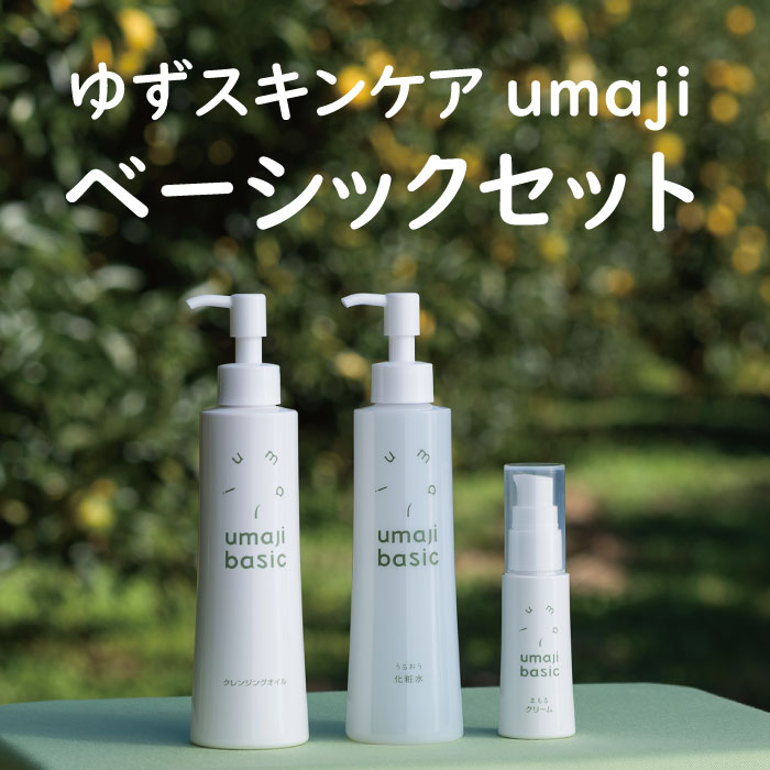 umaji スキンケア ベーシックセット クレンジングオイル 化粧水 美容クリーム 美容品セット 化粧品 美容 美肌 保湿 柚子 有機 オーガニック 高知県 馬路村