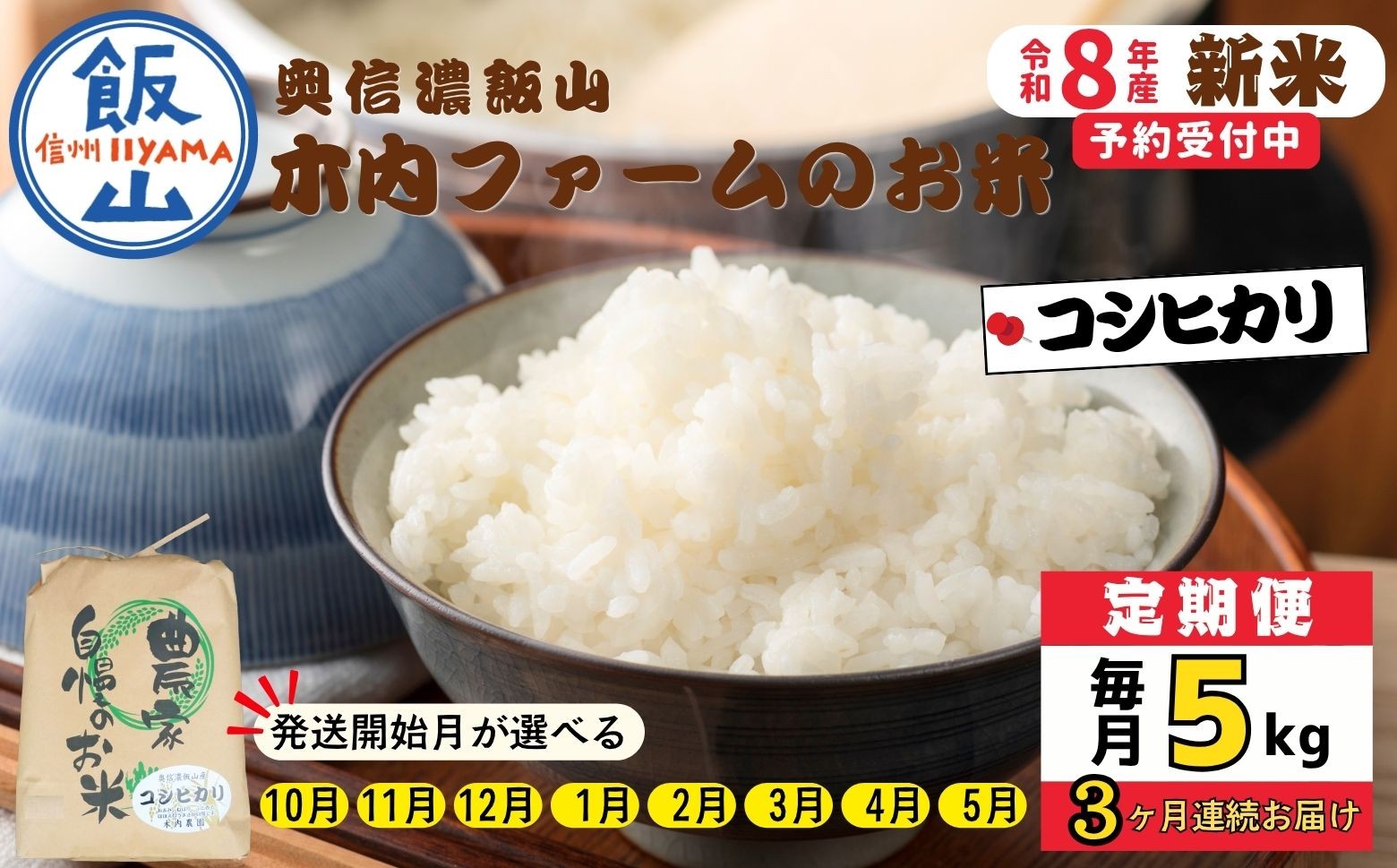 
                  【令和8年新米予約】《定期便》＼配送開始月が選べる ／ 5kg×3回 合計15kg 奥信濃飯山～木内ファームのお米～ コシヒカリ｜長野県 飯山市 新米 お米 米 コメ ごはん 白米 こしひかり 減農薬 定期便 5kg 15kg おいしい オススメ（Ca-055）
                