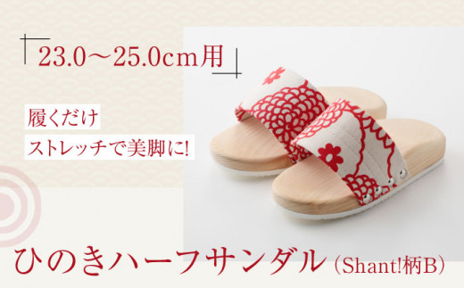サンダル 履くだけストレッチで美脚に！ひのきハーフサンダル（Shant!柄B） 愛媛県大洲市/長浜木履工場 [AGCA046]  げた ゲタ 和服 靴 履物 サンダル スリッパ くつ ファッション おしゃれ 浴衣 和服 和装 おすすめ 人気 お取り寄せ 和装 伝統工芸 足 職人の技 履き心地 竹 ご当地  大洲市産 和装 モダンデザイン 和モダン ストレッチ  美脚 健康 履くだけ
