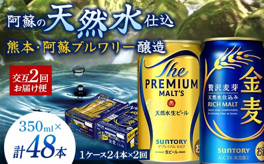 FK7-0118_【プレモル・金麦交互2回お届け便】《サントリー ザ・プレミアム・モルツ350ml×1ケース（24本入）》《サントリー金麦350ml×1ケース（24本入）》熊本県 嘉島町 ビール 