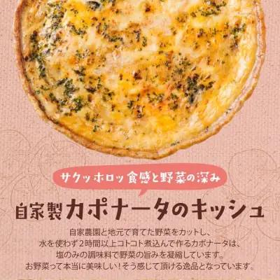 Z11-08 としょパン 【食べ比べ２枚セット】自家製カポナータのキッシュ・グリエールチーズとベーコンのロレーヌキッシュ 惣菜 