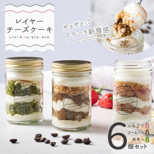 レイヤーチーズケーキ 6個セット（苺／コーヒー／抹茶） 099H4955