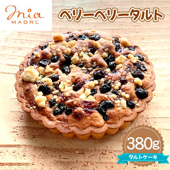【ふるさと納税】ベリーベリータルト380g ／ ベリー ベリータルト タルト スイーツ デザート おやつ タルトケーキ ケーキ 焼菓子 送料無料 兵庫県 No.439 KWNCK007