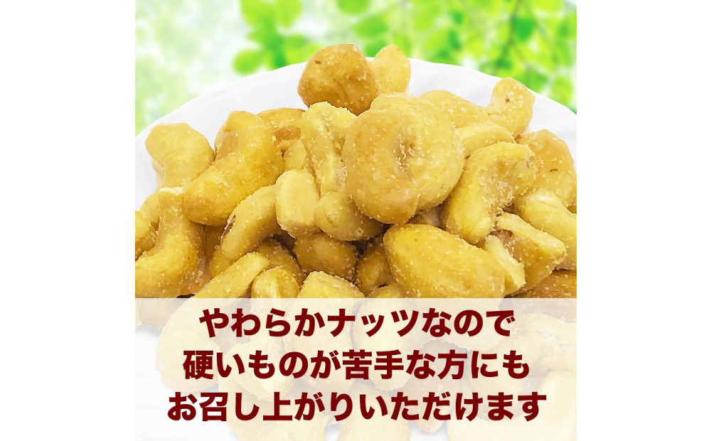 【2袋】あめがけカシューナッツ 約210g (合計約420g)