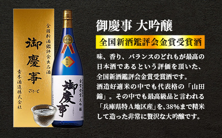 御慶事 大吟醸飲み比べセット①（鑑評会出品大吟醸・純米吟醸ふくまる）720ｍｌ各１本（茨城県共通返礼品・古河市） ／ お酒 酒 アルコール 日本酒 全国新酒鑑評会 大吟醸 ふくまる 純米吟醸 御慶事 