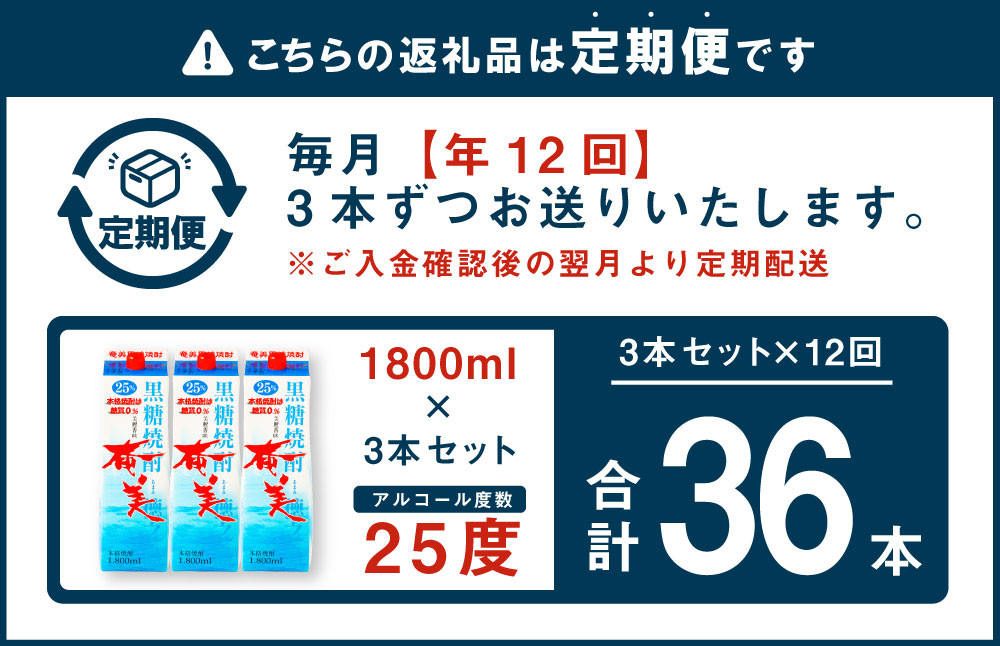 【年12回定期便】 黒糖焼酎 奄美 1800ml×3本セット 25度 3本×12回 合計36本 パック