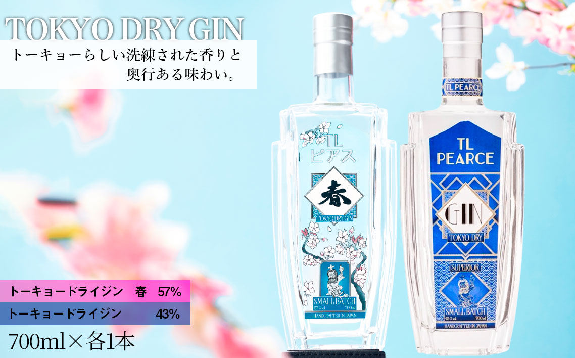 TL Pearce　トーキョードライジン　詰め合わせ　700ml 2本（ドライジン43％・春） No.363