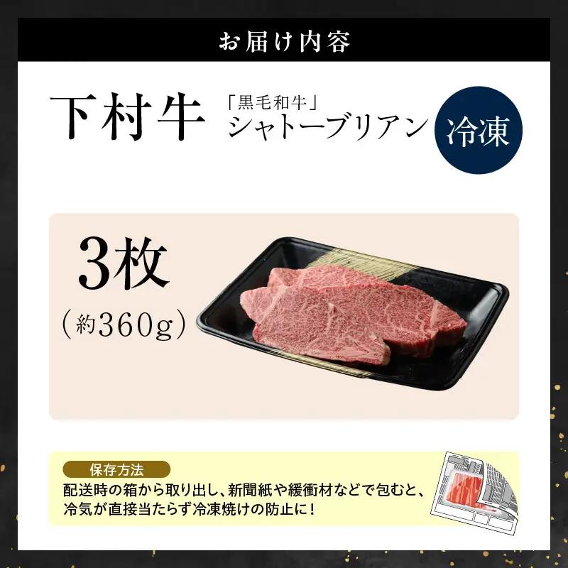 東浦町産黒毛和牛『下村牛』極上シャトーブリアン 3枚（約360g）│牛肉 ステーキ 東浦町