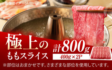 佐賀牛 ももスライス すき焼き・しゃぶしゃぶ用 800g（400g×2p） /MKミート武雄[UEM048]