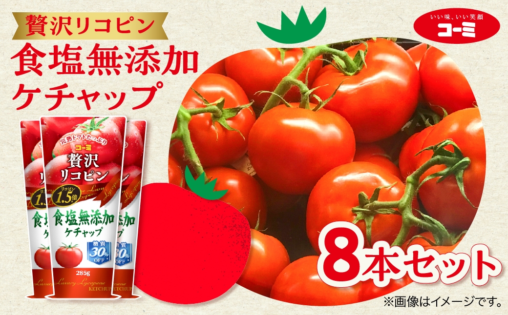 
                  ーミ 贅沢リコピン食塩無添加ケチャップ 8本セット (1本 あたり285g) ケチャップ 無添加 食塩 コーミソース コーミ株式会社 日用品 消耗品 食品 調味料 ストック トマト トマト調味料 ソース おススメ セット 糖質カット リコピン 愛知県 豊橋市
                
