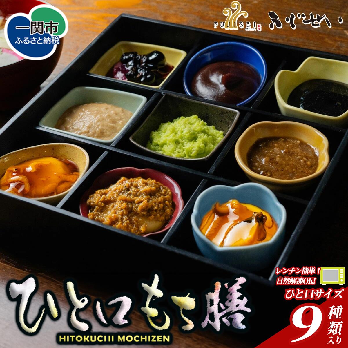 【ふるさと納税】 ひと口もち膳 9個入り 冷凍餅 一関名物 もち本膳 和スイーツ 食べ比べ 岩手県 一関市 郷土料理 自然解凍OK レンジ調理 簡単調理 三彩館ふじせい