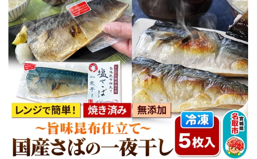 レンジで簡単焼魚！焼き済み 国産さばの一夜干し ～旨味昆布仕立て～ 5枚入り 無添加 冷凍 お取り寄せ [レンジで温めるだけ 調理簡単]